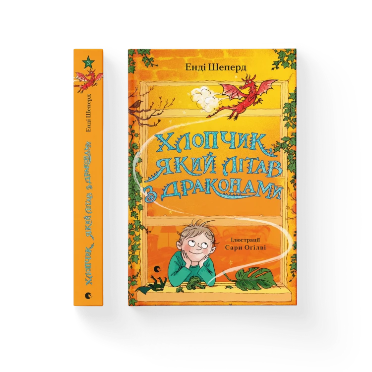 Хлопчик, який літав з драконами. Книга 3.png