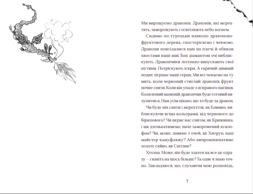 Хлопчик, який літав з драконами. Книга 32.png