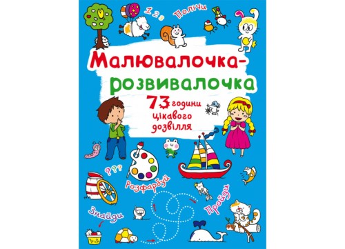 Малювалочка-розвивалочка. Білочка (9789669878045)