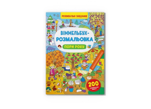 Віммельбух-розмальовка. Пори року (9786175473450)