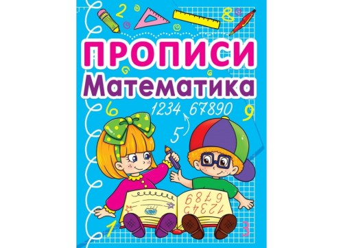 Прописи. Математика (рос.) (9786177270828) нов.