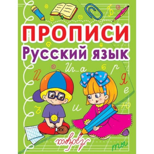 Прописи. Русский язык (9786177270675)