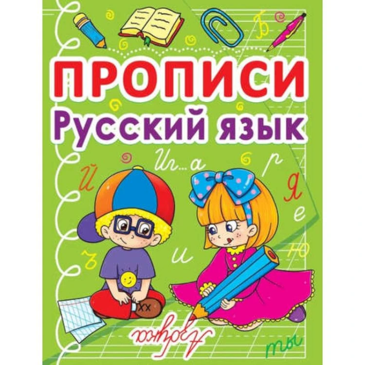 Прописи. Русский язык (9786177270675)