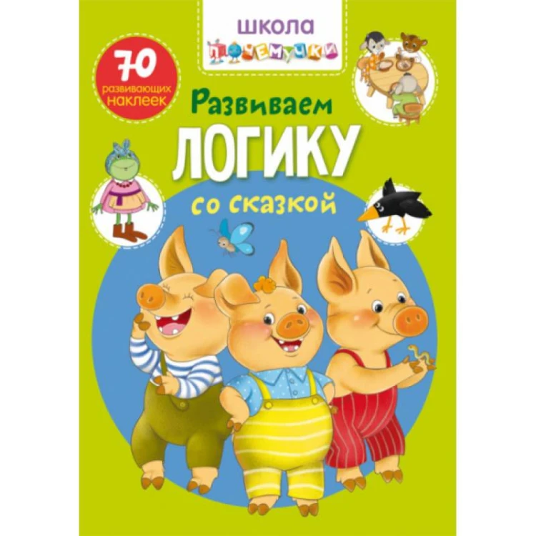 Школа почемучки. Развиваем логику со сказкой. 70 развивающих наклеек (9789669876058)