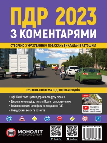 Правила Дорожнього Руху України 2023 з коментарями та ілюстраціями (українською мовою).jpg
