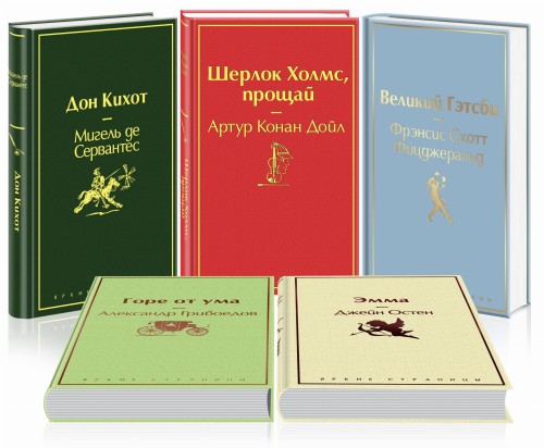 Новогодний (комплект из 5 книг:"Великий Гэтсби", "Эмма", "Дон Кихот" и др)