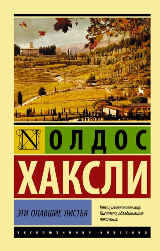 Эти опавшие листья