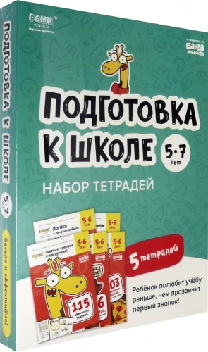 Подготовка к школе. 5-7 лет. Набор тетрадей.webp