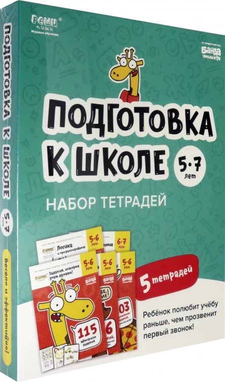 Подготовка к школе. 5-7 лет. Набор тетрадей.webp