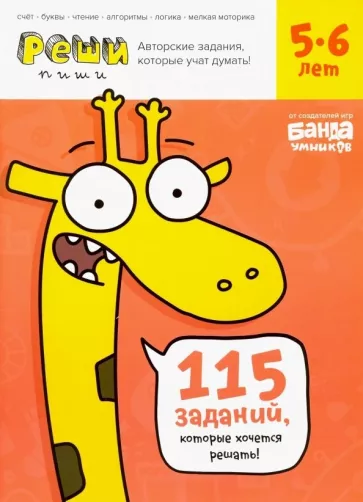 Реши-пиши. Тетрадь с развивающими заданиями для детей 5-6 лет .webp