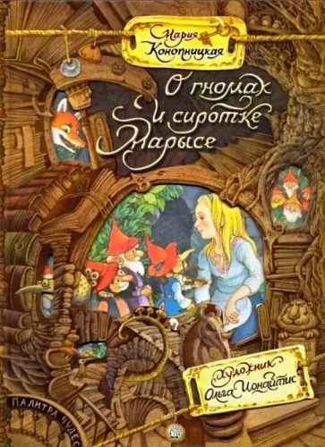 О гномах и сиротке Марысе.webp