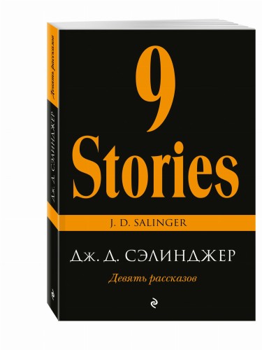 Девять рассказов