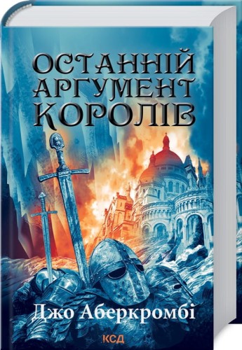 Останній аргумент королів. Книга 3 .jpg