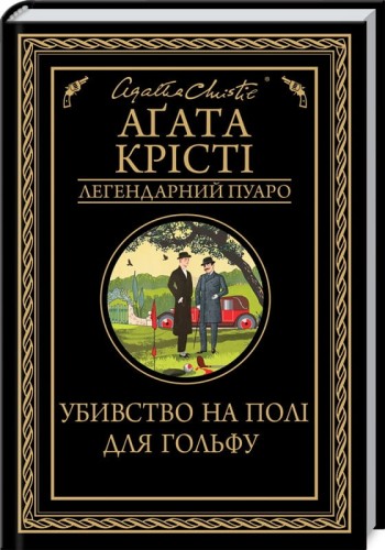 Убивство на полі для гольфу.jpg