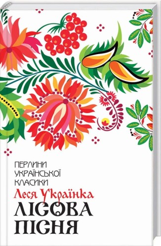 Лісова пісня. Вибране .jpg