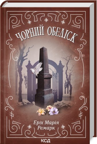 Чорний обеліск.jpg
