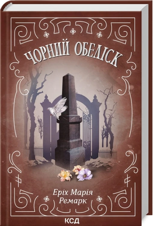 Чорний обеліск.jpg