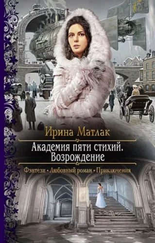 Академия пяти стихий. Возрождение.webp