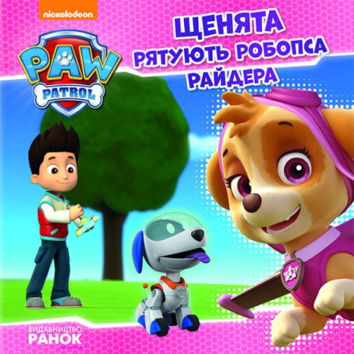 Щенята рятують робопса Райдера.jpg