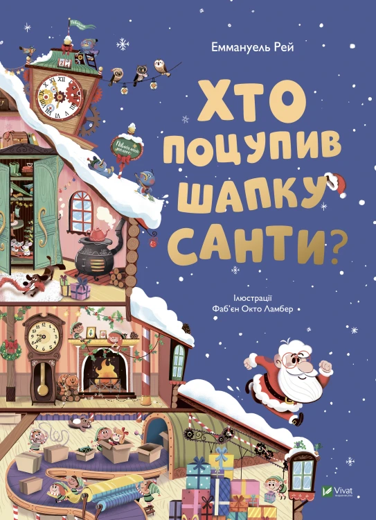 Хто поцупив шапку Санти .png
