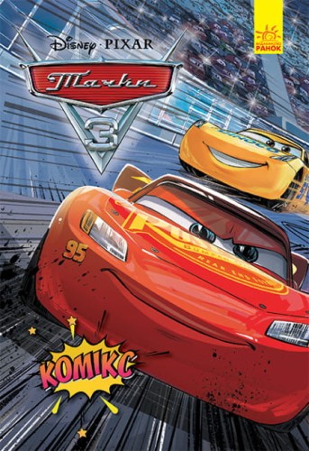 Тачки 3 . Комікси Disney.jpg