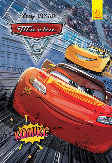 Тачки 3 . Комікси Disney.jpg