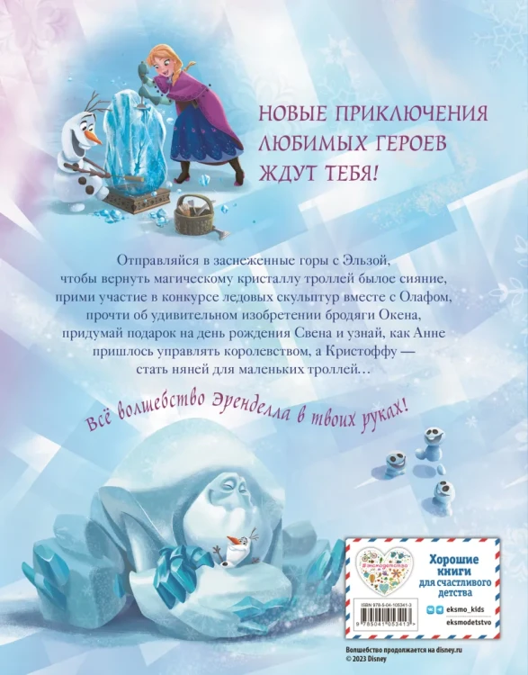 Холодное сердце. Удивительные истории.webp