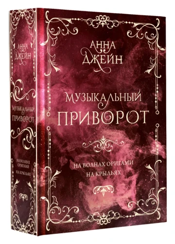 Джейн Анна- Музыкальный приворот. Подарочное издание. На волнах оригами. На крыльях. Том 2 .webp