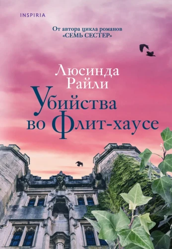 Райли Люсинда- Убийства во Флит-хаусе .webp