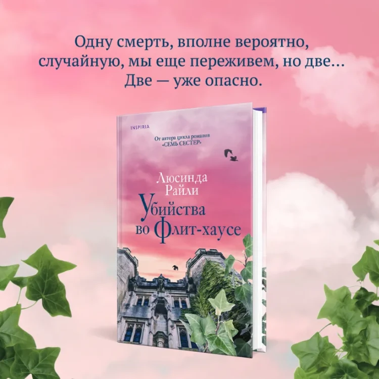 Райли Люсинда- Убийства во Флит-хаусе 3.webp