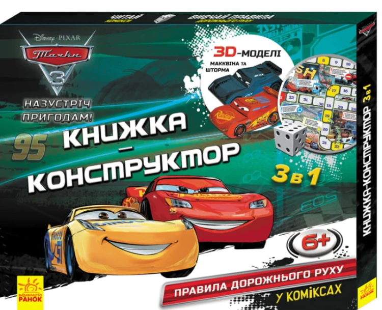 3D-конструктор. Назустріч пригодам! Тачки 3.jpg