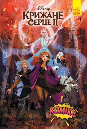 Крижане серце 2. Комікси Disney.jpg