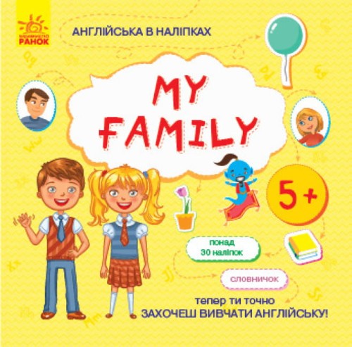 Англійська в наліпках. My family .jpg