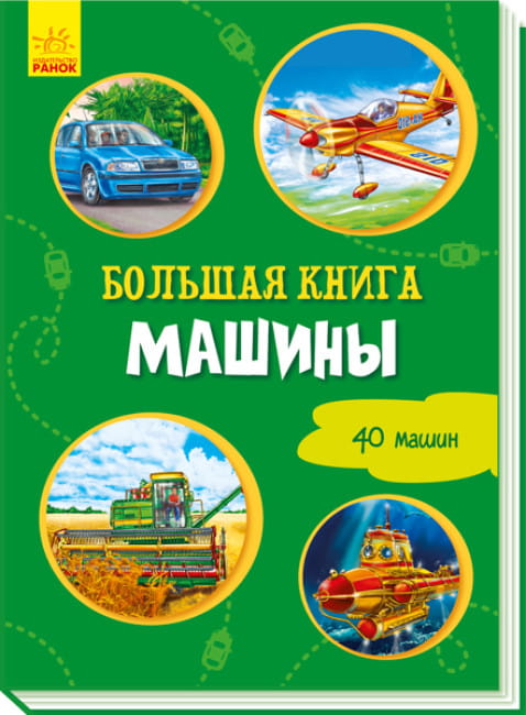 Большая книга. Машины.jpg