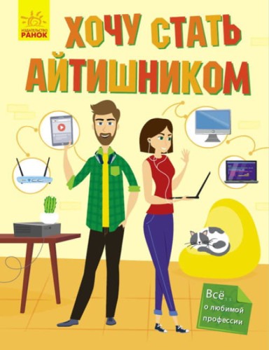 Хочу стать айтишником.jpg