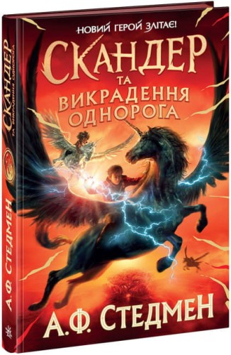 Скандер та викрадення однорога.jpg
