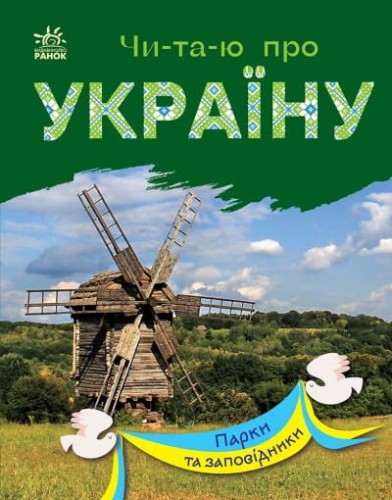 Читаю про Україну. Парки та заповідники .jpg