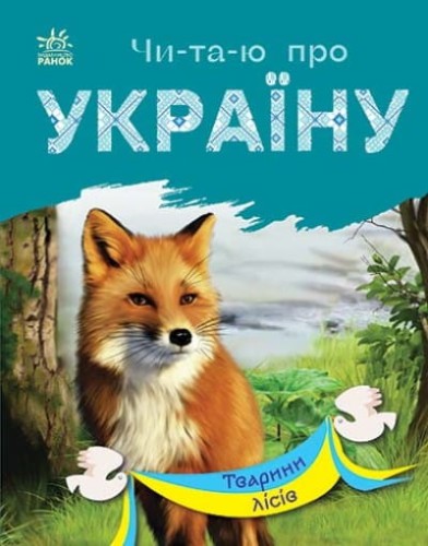 Читаю про Україну. Тварини лісів.jpg