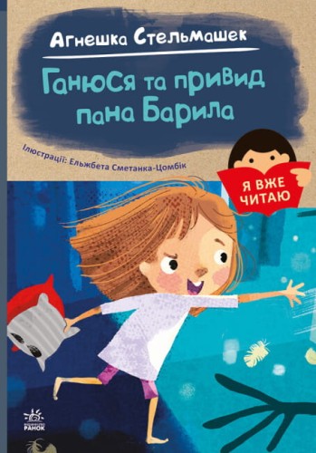 Я вже читаю. Ганюся та привид пана Барила.jpg