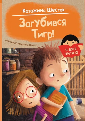 Я вже читаю. Загубився Тигр! .jpg