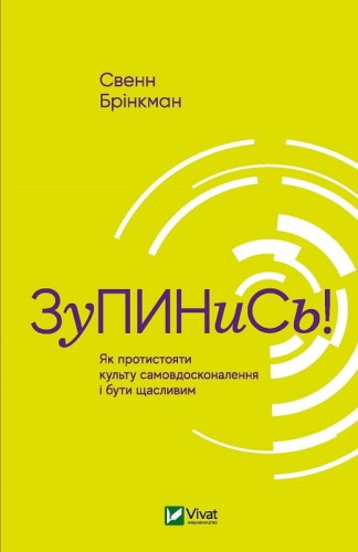 Зупинись! Як протистояти культу самовдосконалення і бути щасливим .jpg