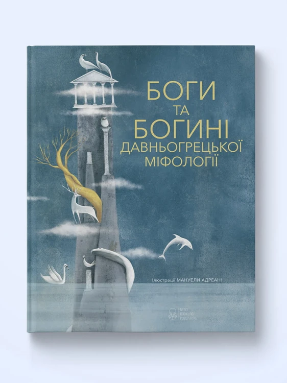 Боги та богині давньогрецької міфології  Боги та богині давньогрецької міфології .jpg