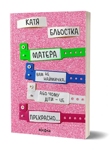 Матера вам не наймичка, або Чому діти це — прекрасно... .webp