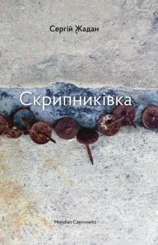 Скрипниківка - Сергій Жадан.webp