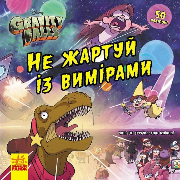 Не жартуй із вимірами. Ґравіті Фолз. Історії .webp