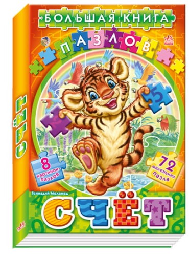 Большая книга пазлов (подарочная). Счет.jpg