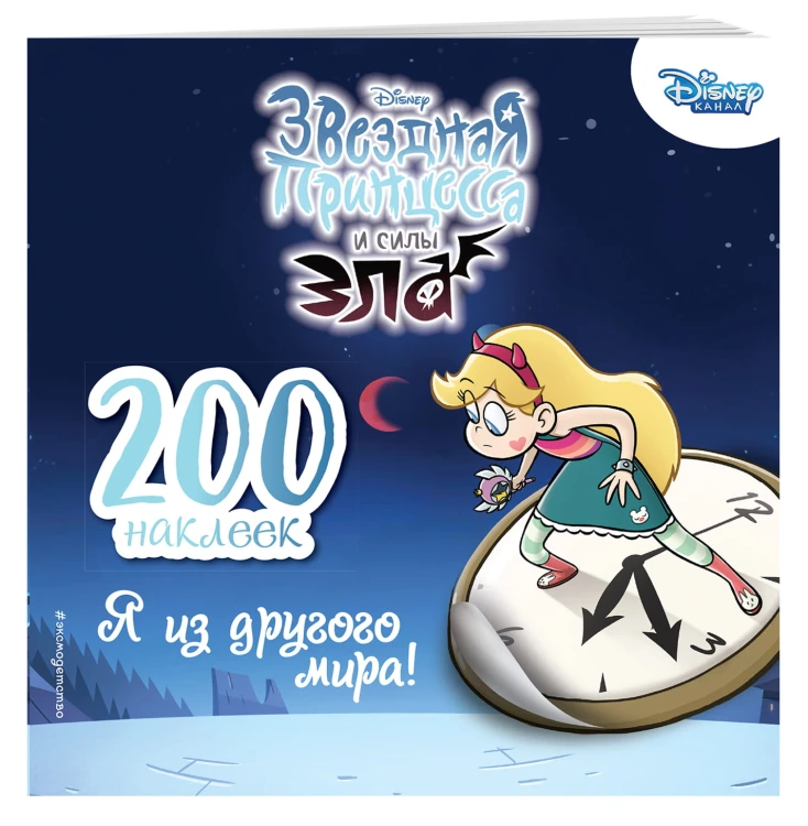 200 наклеек. Я из другого мира!