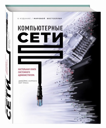 Компьютерные сети. Нисходящий подход (книга + супер)