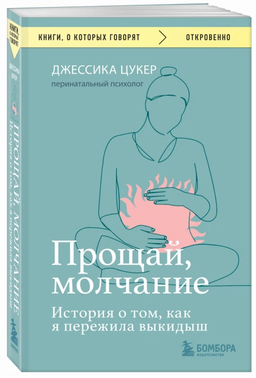 Прощай, молчание. История о том, как я пережила выкидыш