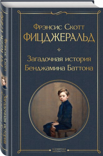Загадочная история Бенджамина Баттона